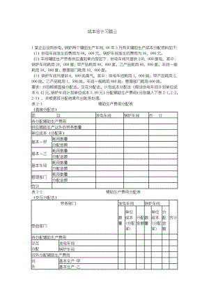 成本会计习题三(辅助生产成本的分配)[企业成本管理].doc