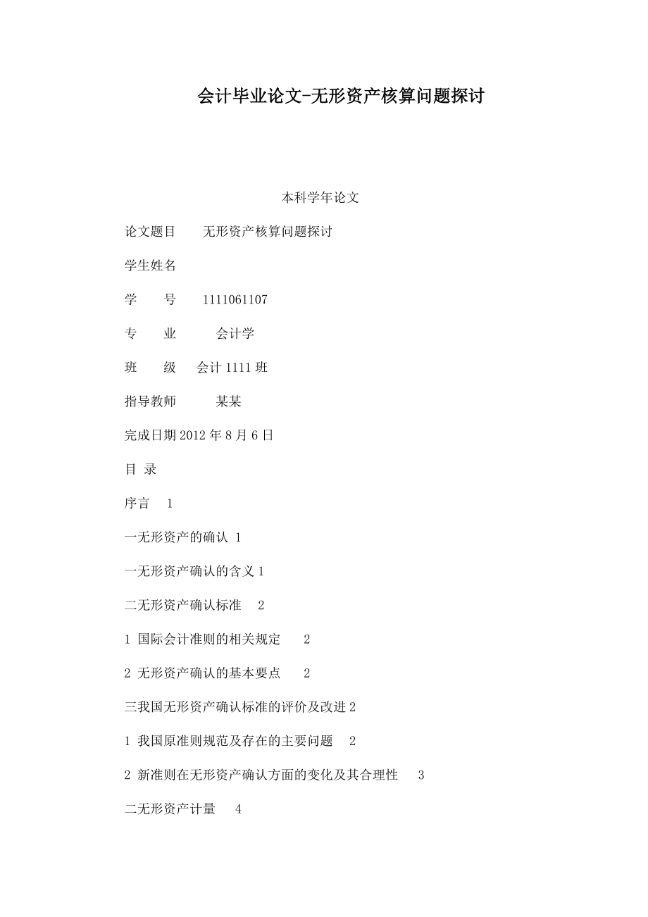 会计毕业论文无形资产核算问题探讨.doc_第1页