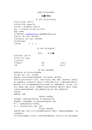 75%乙醇的msds.doc物料安全资料(MSDS).doc