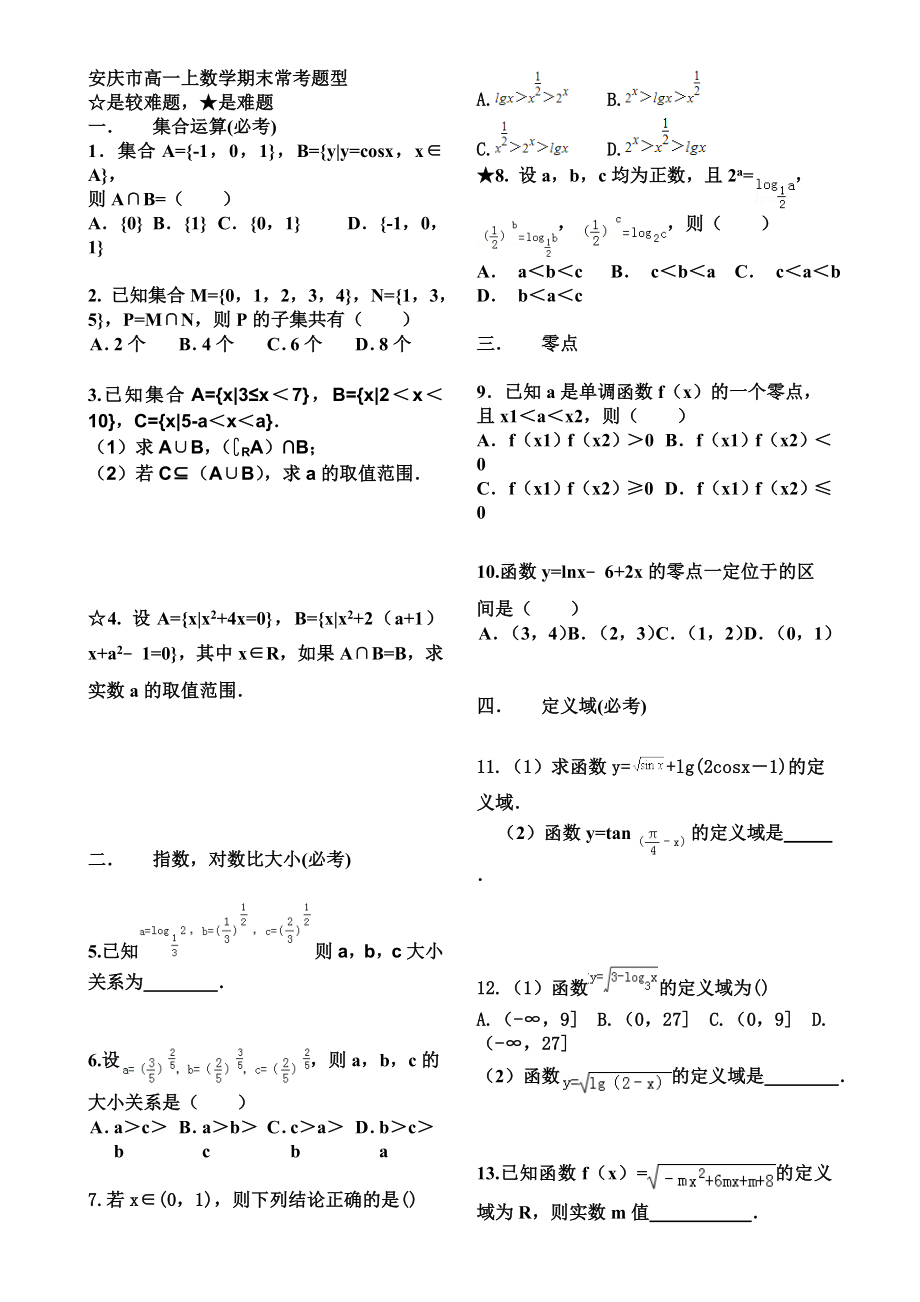 数学必修一必修四期末常考题型人教A版.doc_第1页