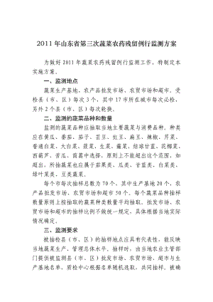 山东省第三次蔬菜农药残留例行监测方案.doc