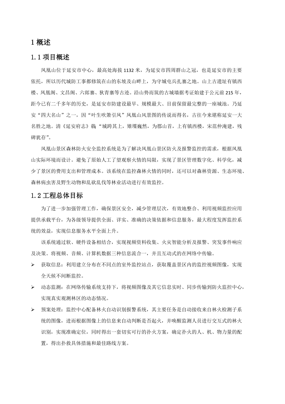 延安市XX景区森林防火监控系统投标方案(技术部分).docx_第1页