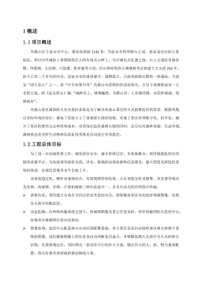 延安市XX景区森林防火监控系统投标方案(技术部分).docx