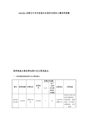 联网高速公路收费站简介及主要连接点.doc