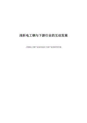 浅析电工钢与下游行业的互动发展首钢电工钢产品如何适应下游产业的转型升级1.doc