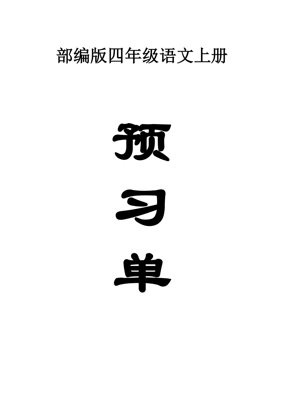 小学语文部编版四年级上册全册学生课前预习单.doc_第1页