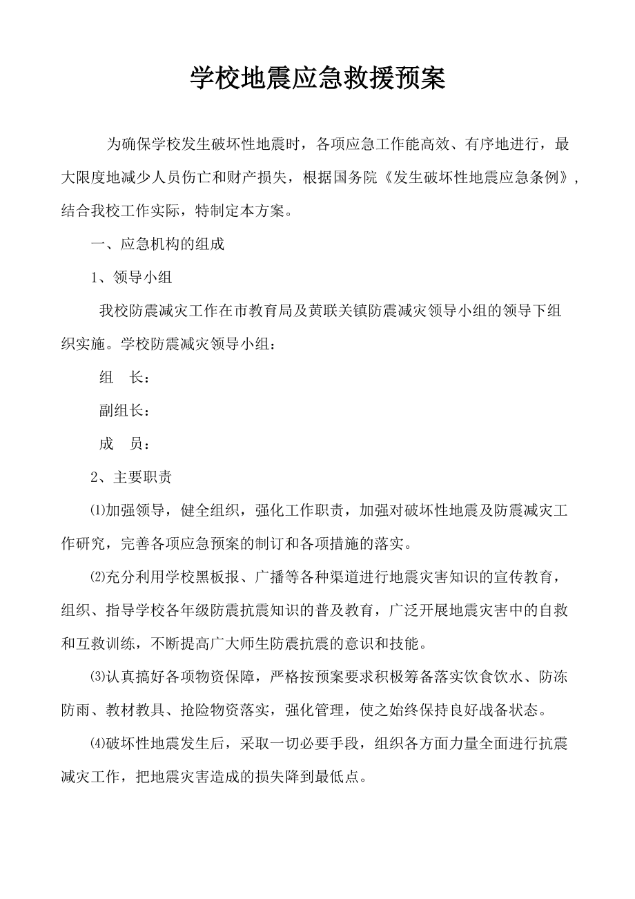 学校地震应急救援预案.doc_第1页