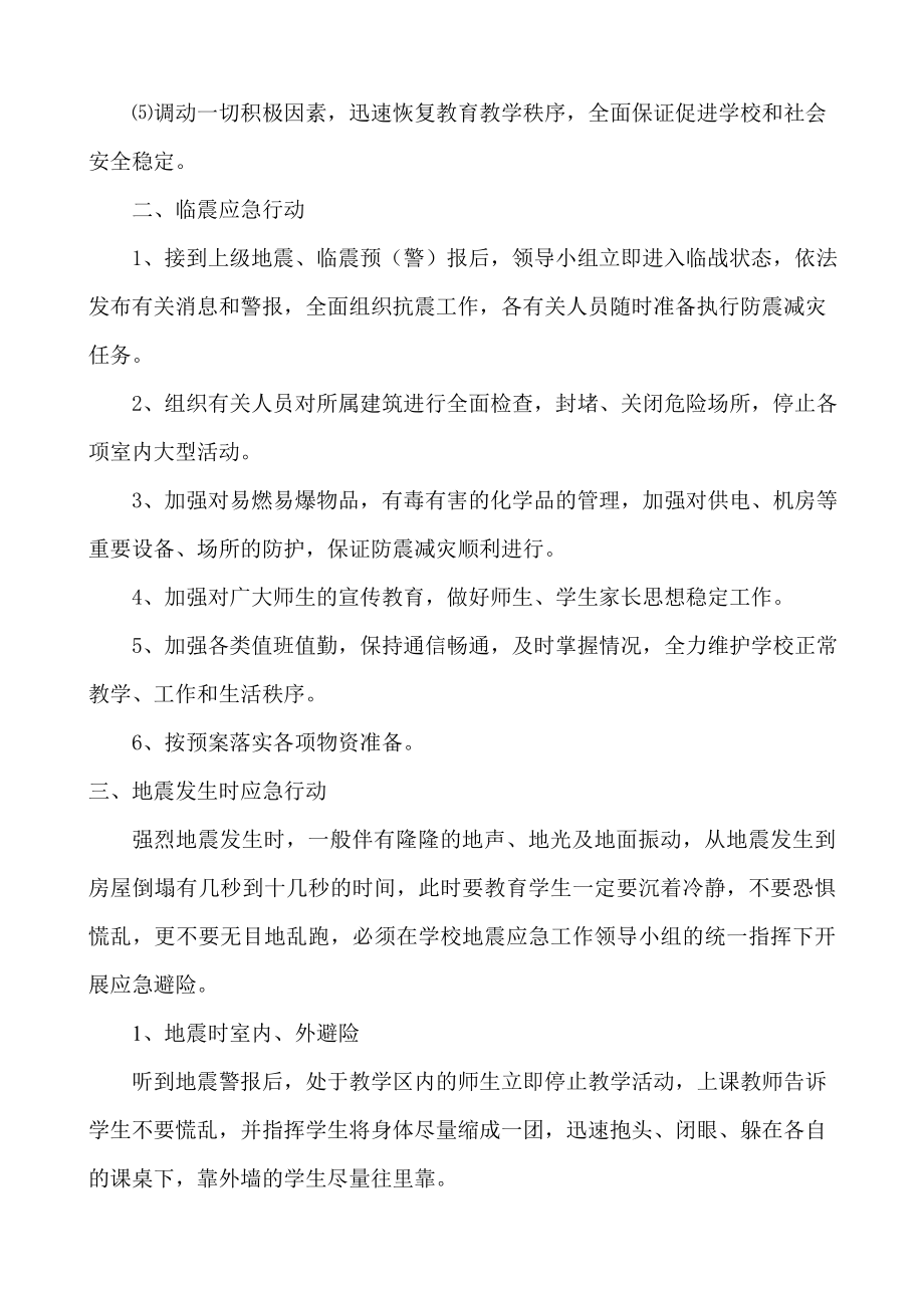 学校地震应急救援预案.doc_第2页