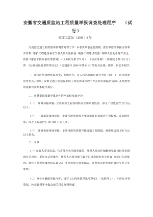 安徽省交通质监站工程质量举报调查处理程序（试行）黄山市交通运输局.doc