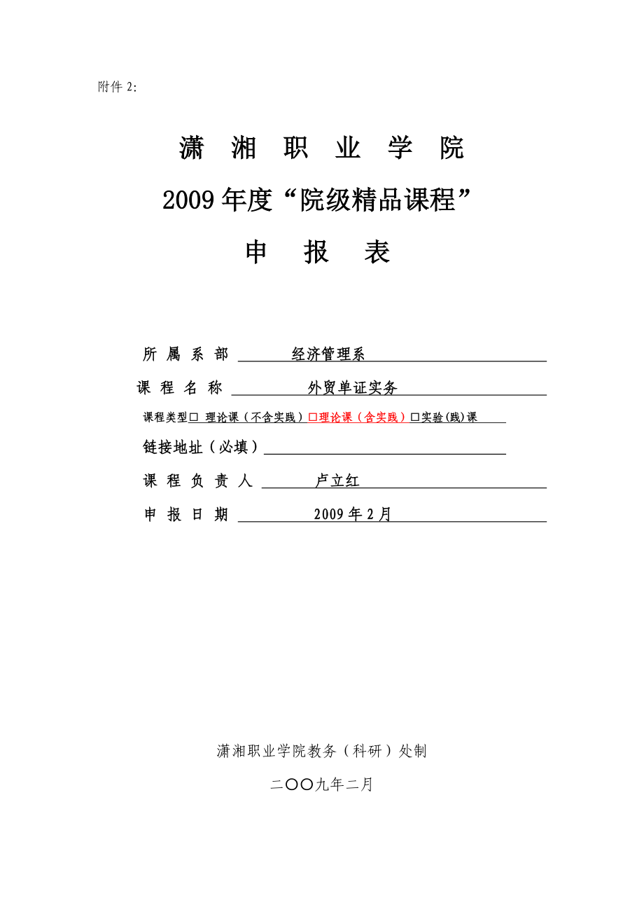 外贸单证“院级精品课程”申报表.doc_第1页