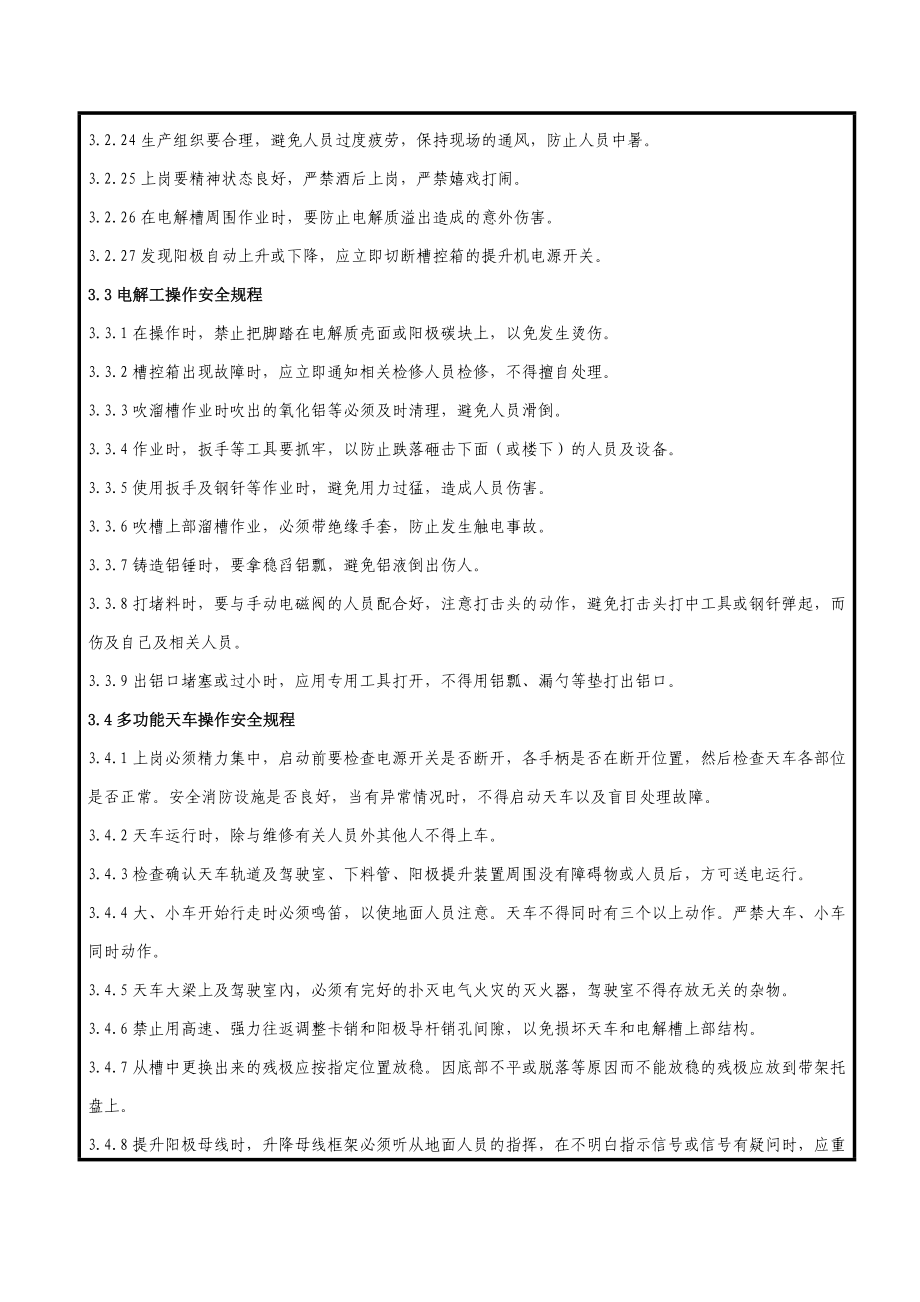 电解厂电解车间岗位安全操作规程.doc_第3页