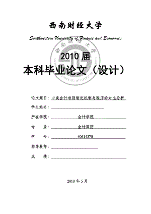 毕业论文中美会计准则制定机制与程序的对比分析.doc