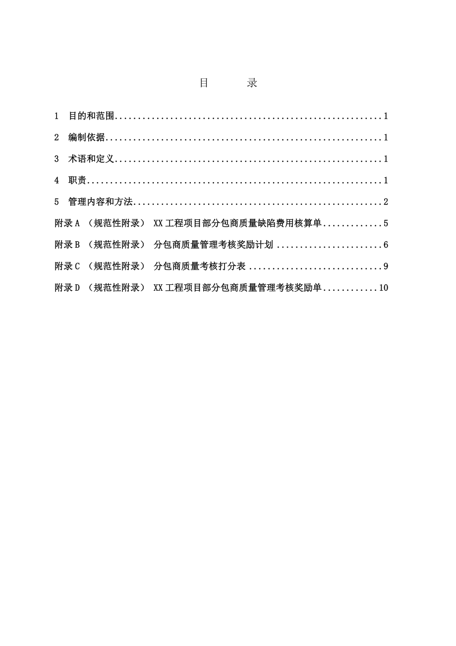 总承包项目分包商质量考核管理办法.doc_第2页