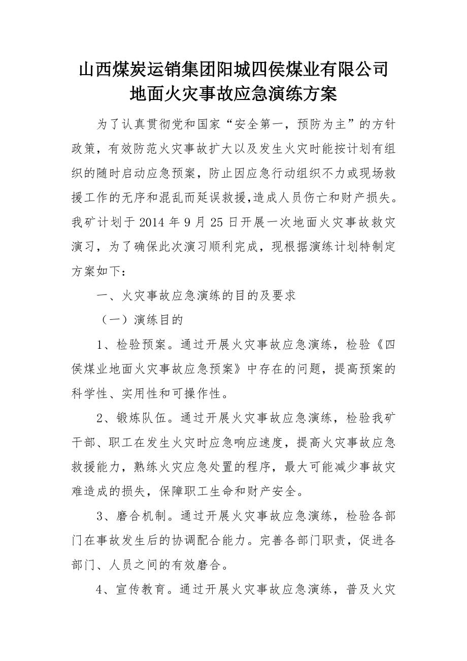 煤业有限公司地面火灾事故应急演练方案.doc_第1页