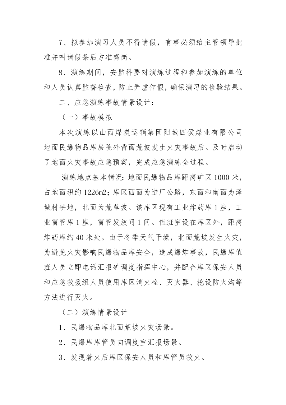 煤业有限公司地面火灾事故应急演练方案.doc_第3页