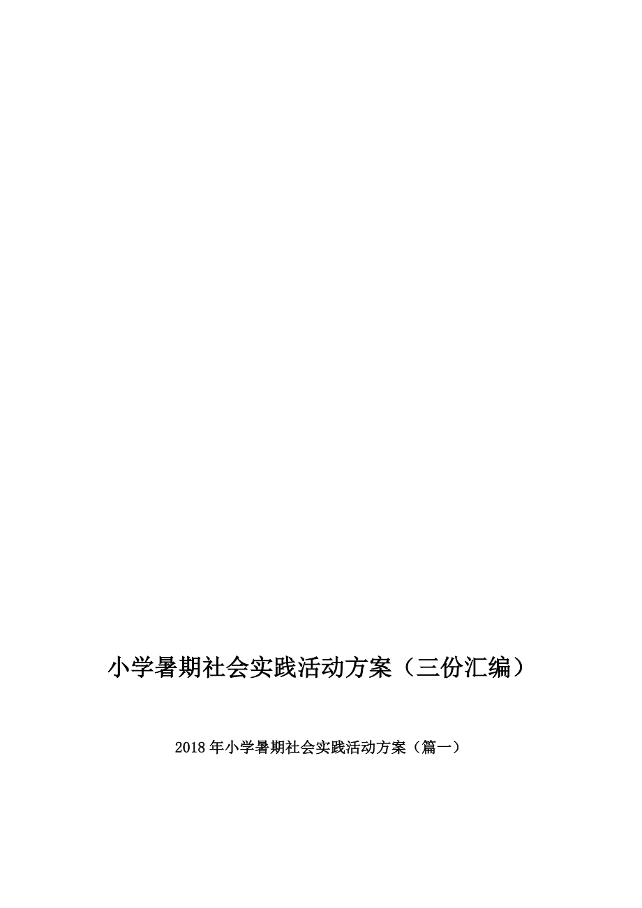 小学暑期社会实践活动方案(三份汇编).docx_第2页
