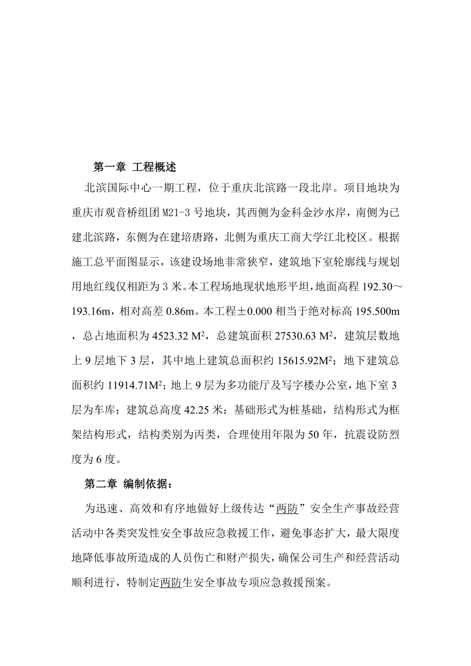 市级文明工地应急预案两防安全生产事故应急救援预案.doc_第2页