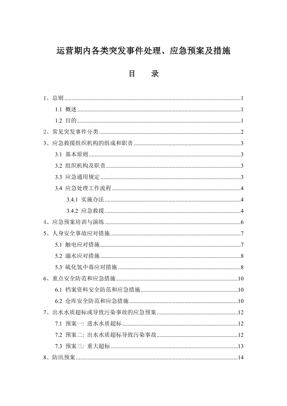 XX人工湿地运营期内各类突发事件处理、应急预案及措施汇编.doc_第1页