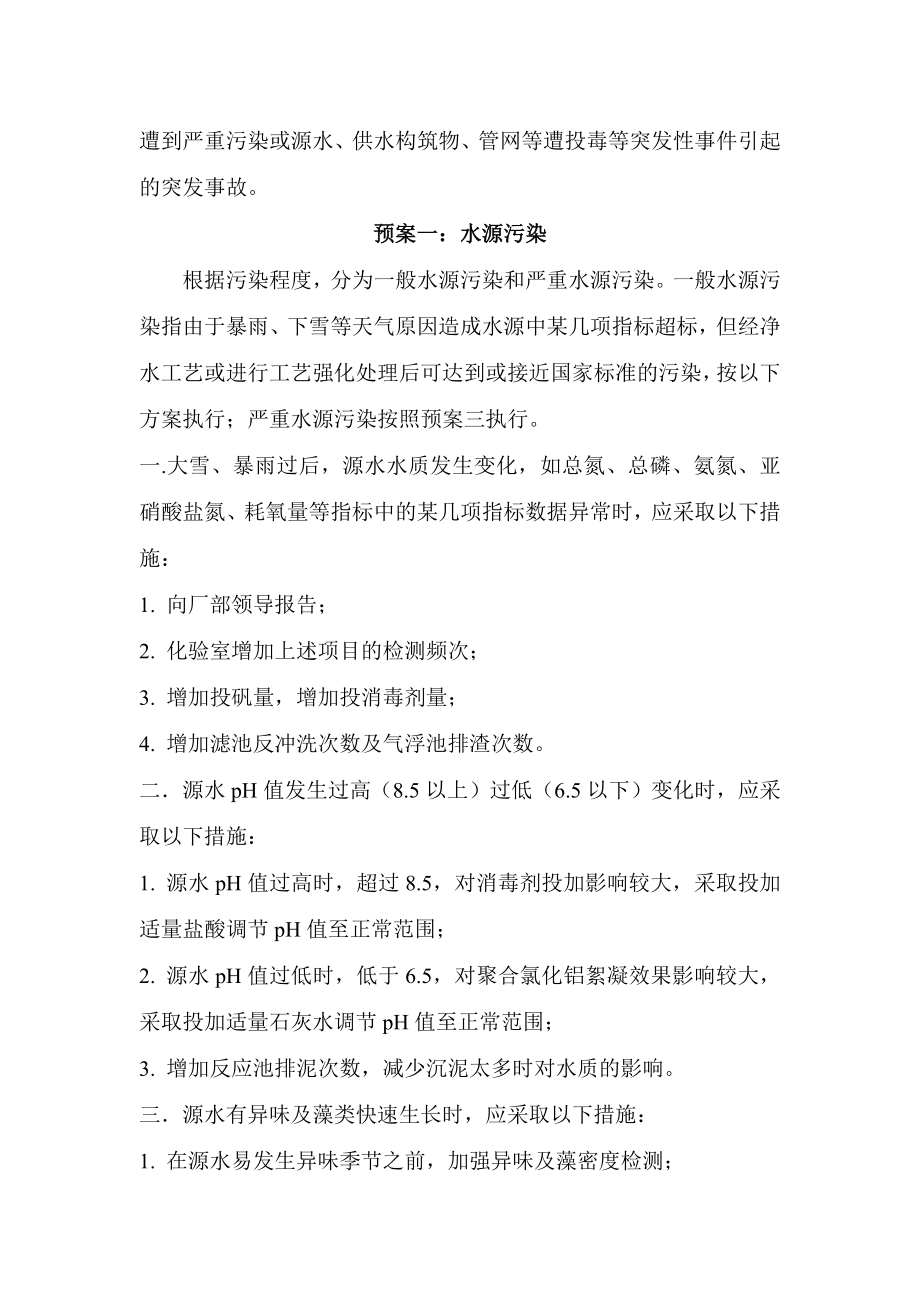 歙县自来水公司供水水质应急预案.doc_第2页