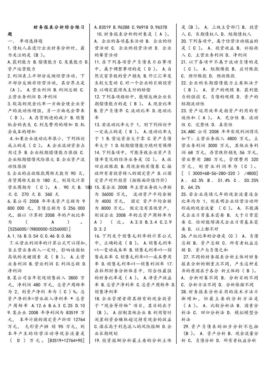 最新电大财务报表分析综合网考题库及答案.doc_第1页