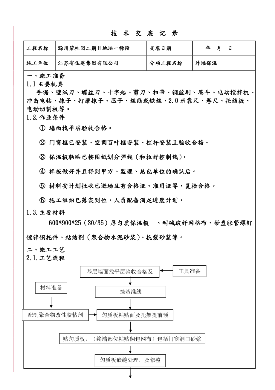 外墙保温板技术交底记录大全(匀质改性防火保温板).doc_第1页