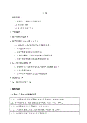 地上脚手架施工方案-(最新修改).doc