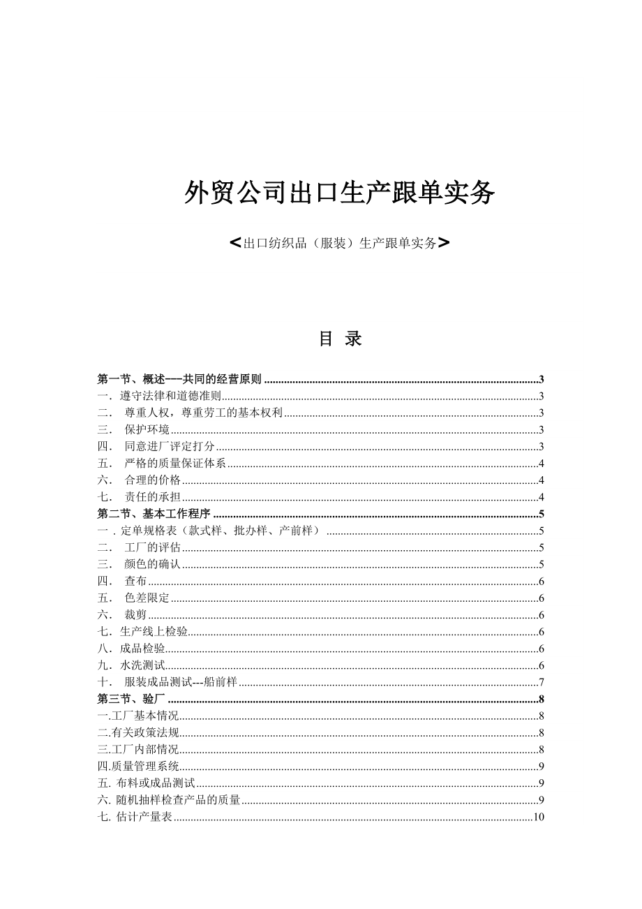 外贸公司出口纺织品生产跟单实务.doc_第1页