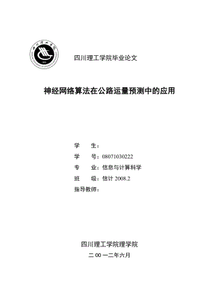 神经网络算法在公路运量预测中的应用毕业设计.doc