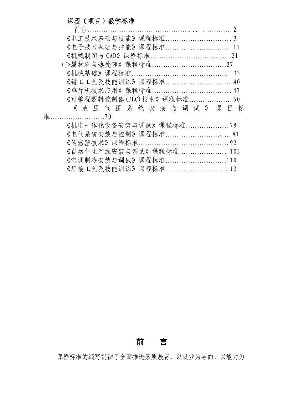 机电专业课程标准资料.doc_第2页