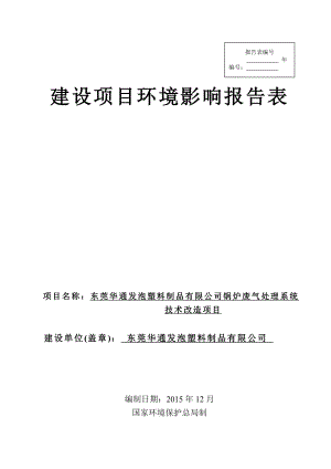 环境影响评价报告公示：东莞华通发泡塑料制品锅炉废环评报告.doc