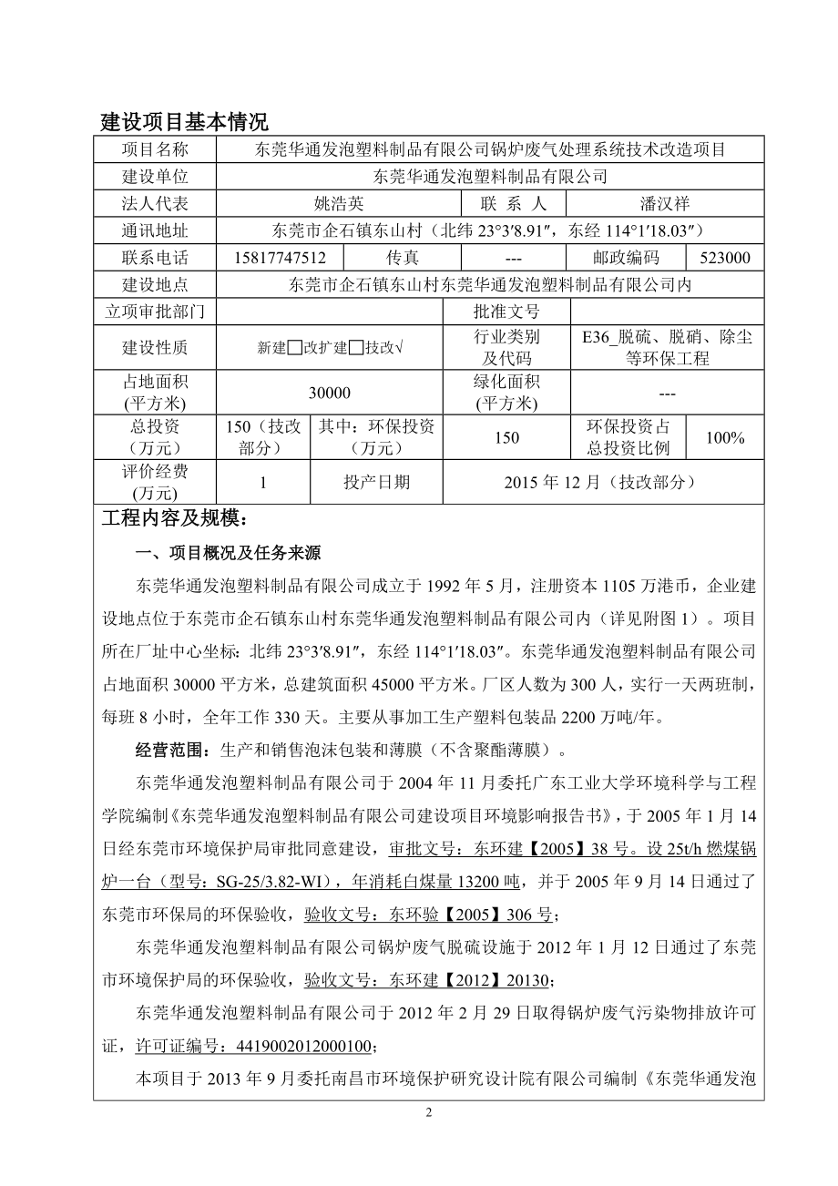 环境影响评价报告公示：东莞华通发泡塑料制品锅炉废环评报告.doc_第3页