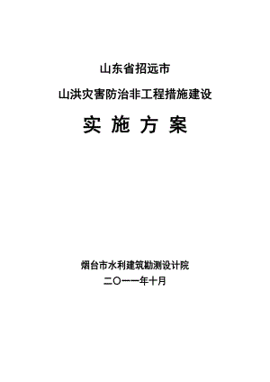 招远山洪灾害非工程措施建设实施方案.doc