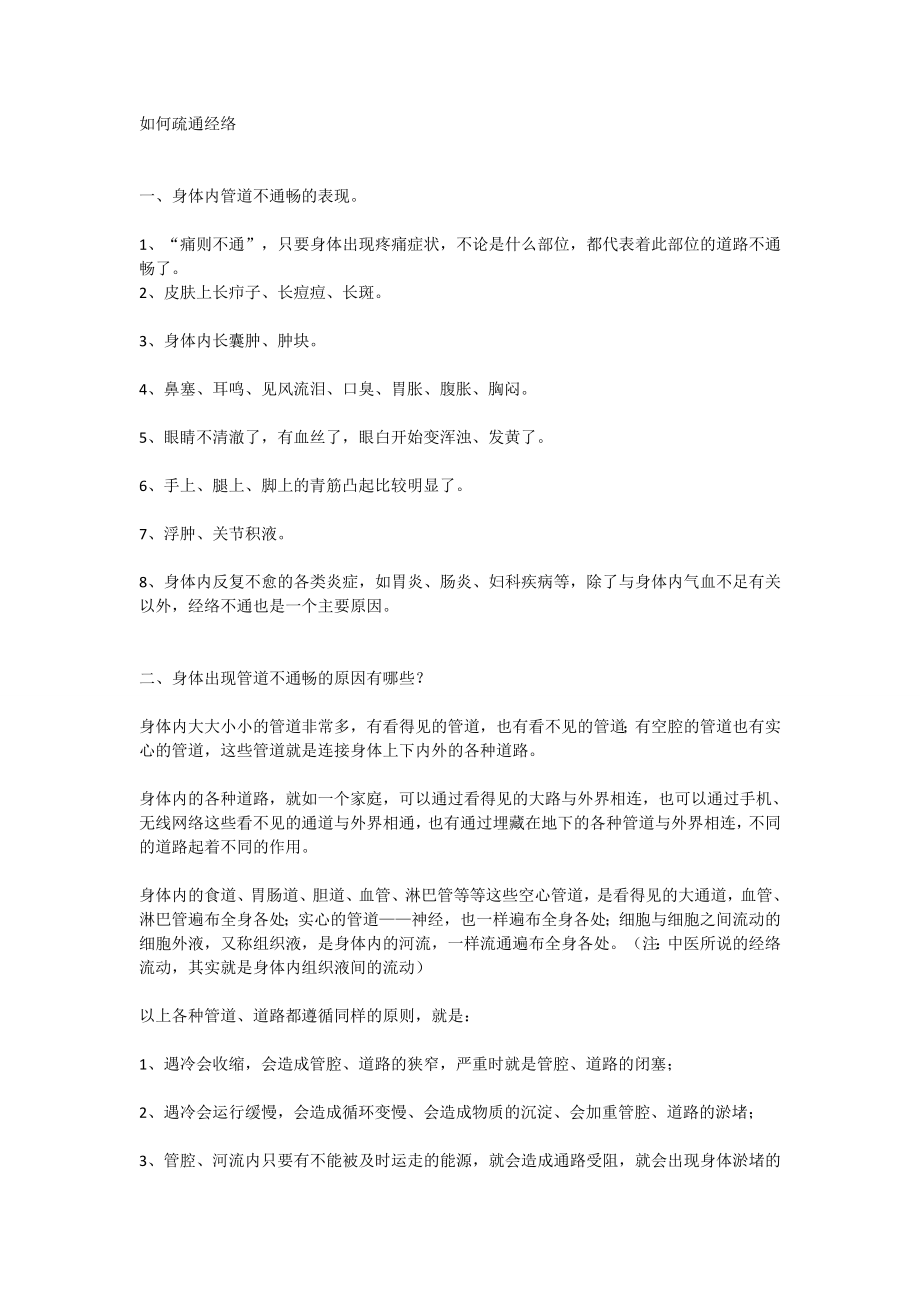 如何疏通经络汇总.doc_第1页