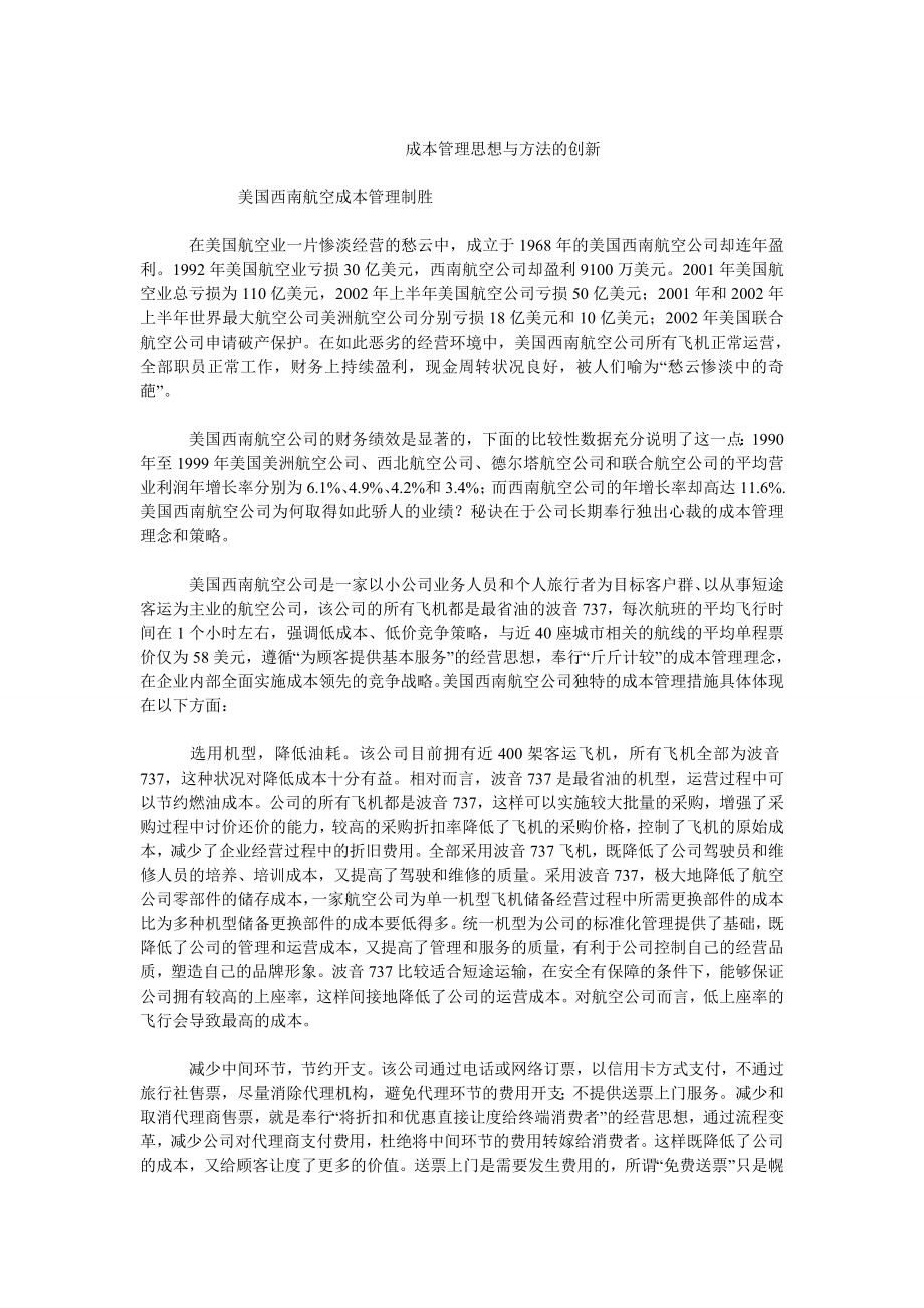 成本会计毕业论文成本管理思想与方法的创新.doc_第1页