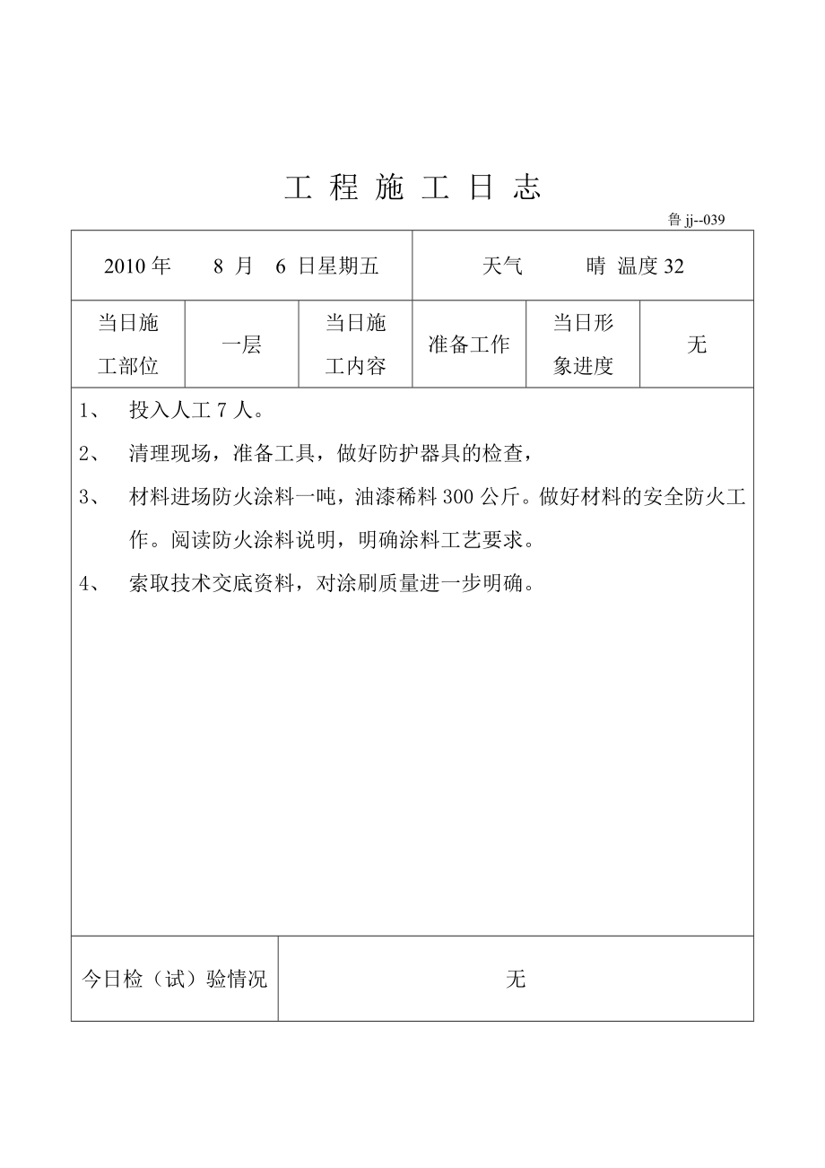 工程施工日志内蒙防火涂料.doc_第1页