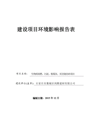 环境影响评价报告公示：生物质助燃污泥粉煤灰页岩烧结砖建设单位鸿腾建材建环评报告.doc