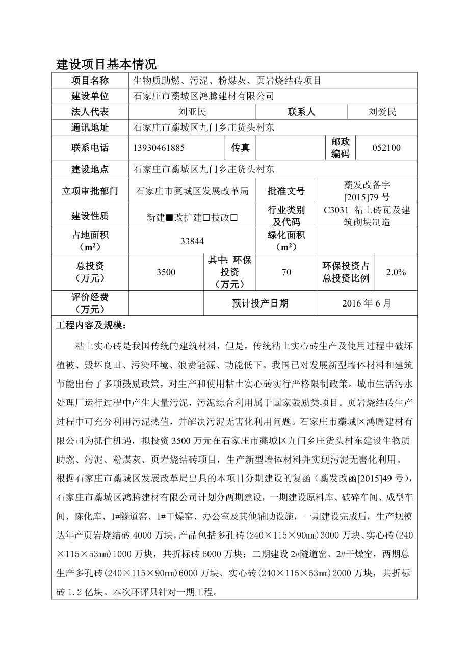 环境影响评价报告公示：生物质助燃污泥粉煤灰页岩烧结砖建设单位鸿腾建材建环评报告.doc_第3页