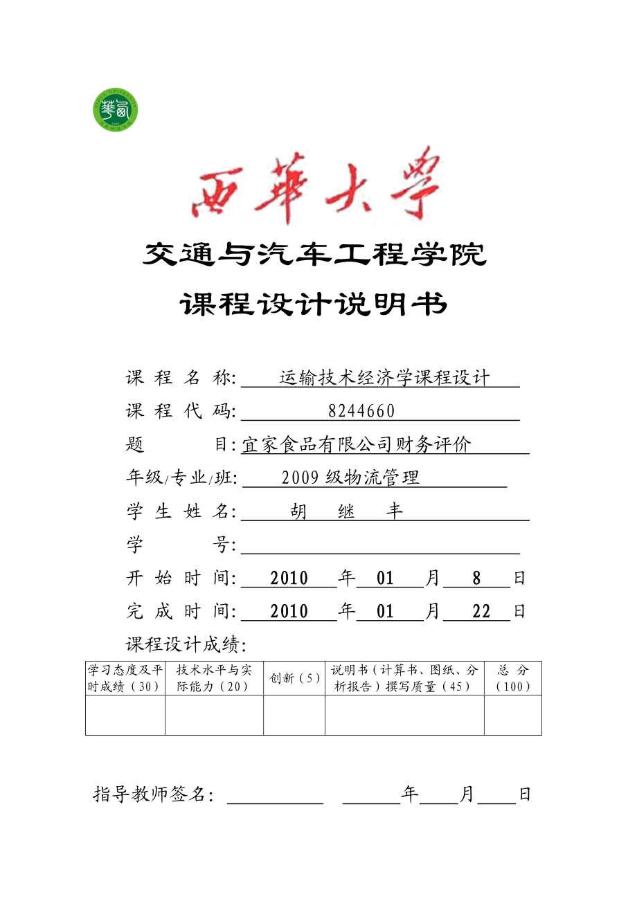 运输技术经济学课程设计公司财务评价.doc_第1页