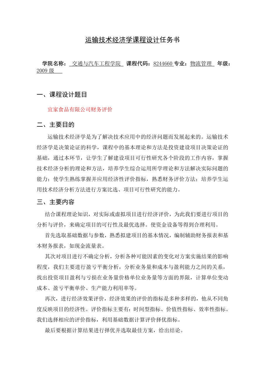 运输技术经济学课程设计公司财务评价.doc_第2页