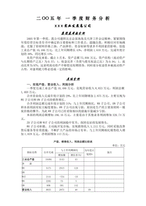 一季度财务分析x x.doc