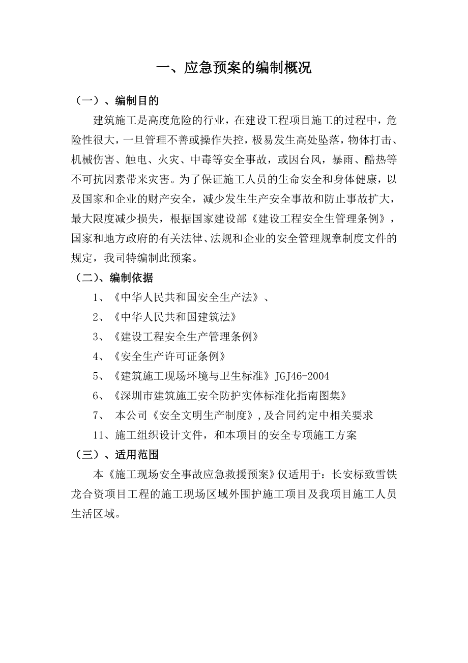 建设工程应急预案全.doc_第1页