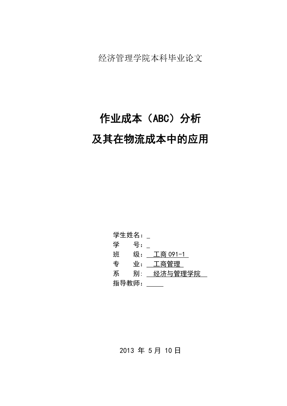 作业成本(ABC)分析及其在物流成本中的应用毕业论文.doc_第1页