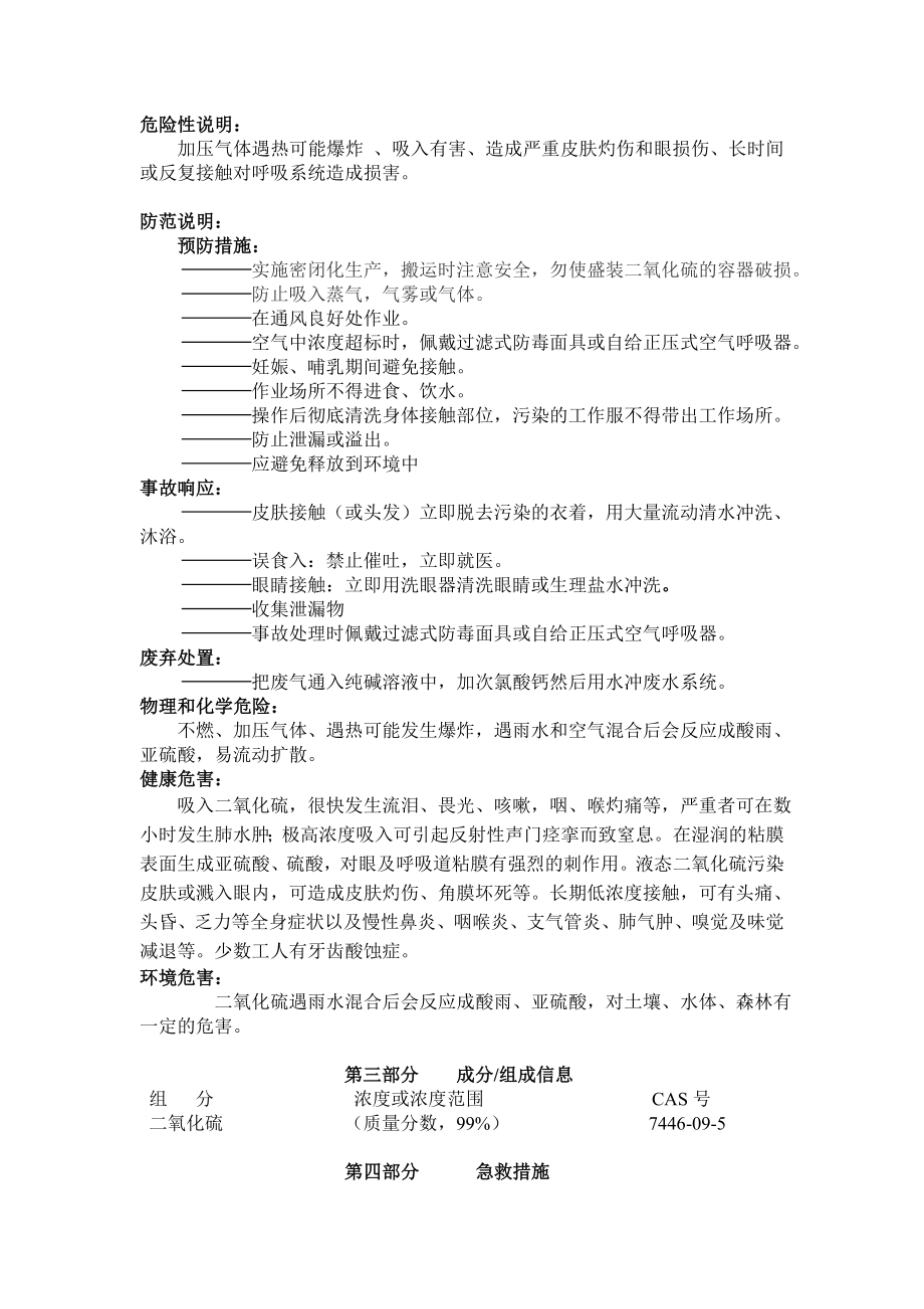 化学品二氧化硫安全技术说明书.doc_第2页