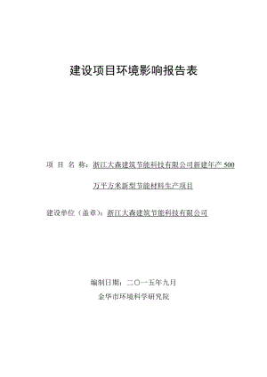 环境影响评价报告公示：浙江大森建筑节能科技新建产万平方米新型节能材料生产项目金华市金东工业园环评报告.doc