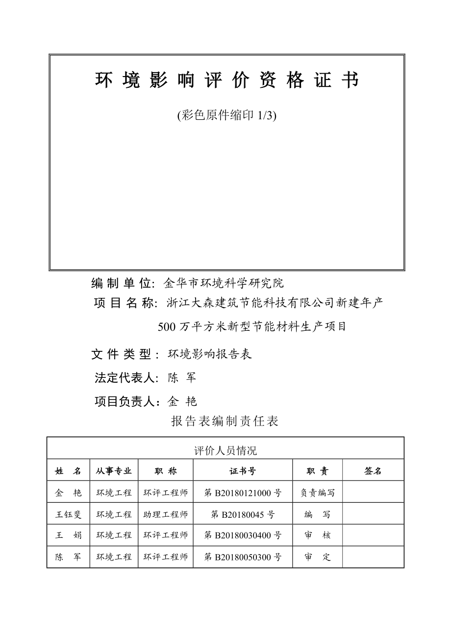 环境影响评价报告公示：浙江大森建筑节能科技新建产万平方米新型节能材料生产项目金华市金东工业园环评报告.doc_第2页