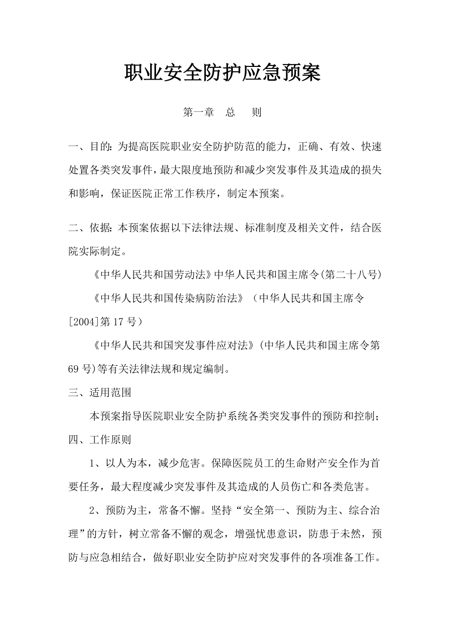 医院职业安全防护应急预案.doc_第1页