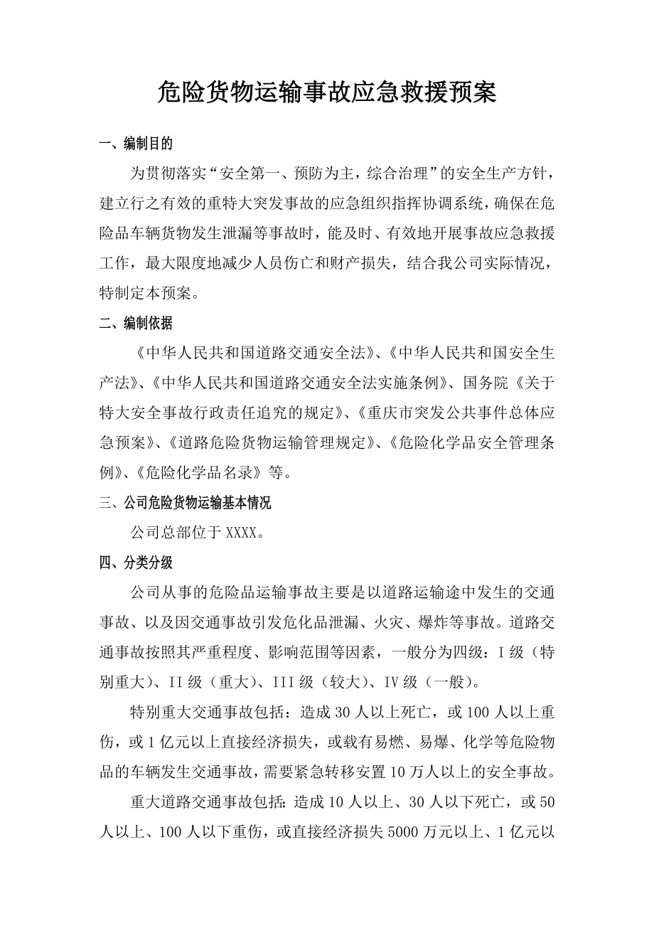 危险货物运输事故应急预案.doc_第2页