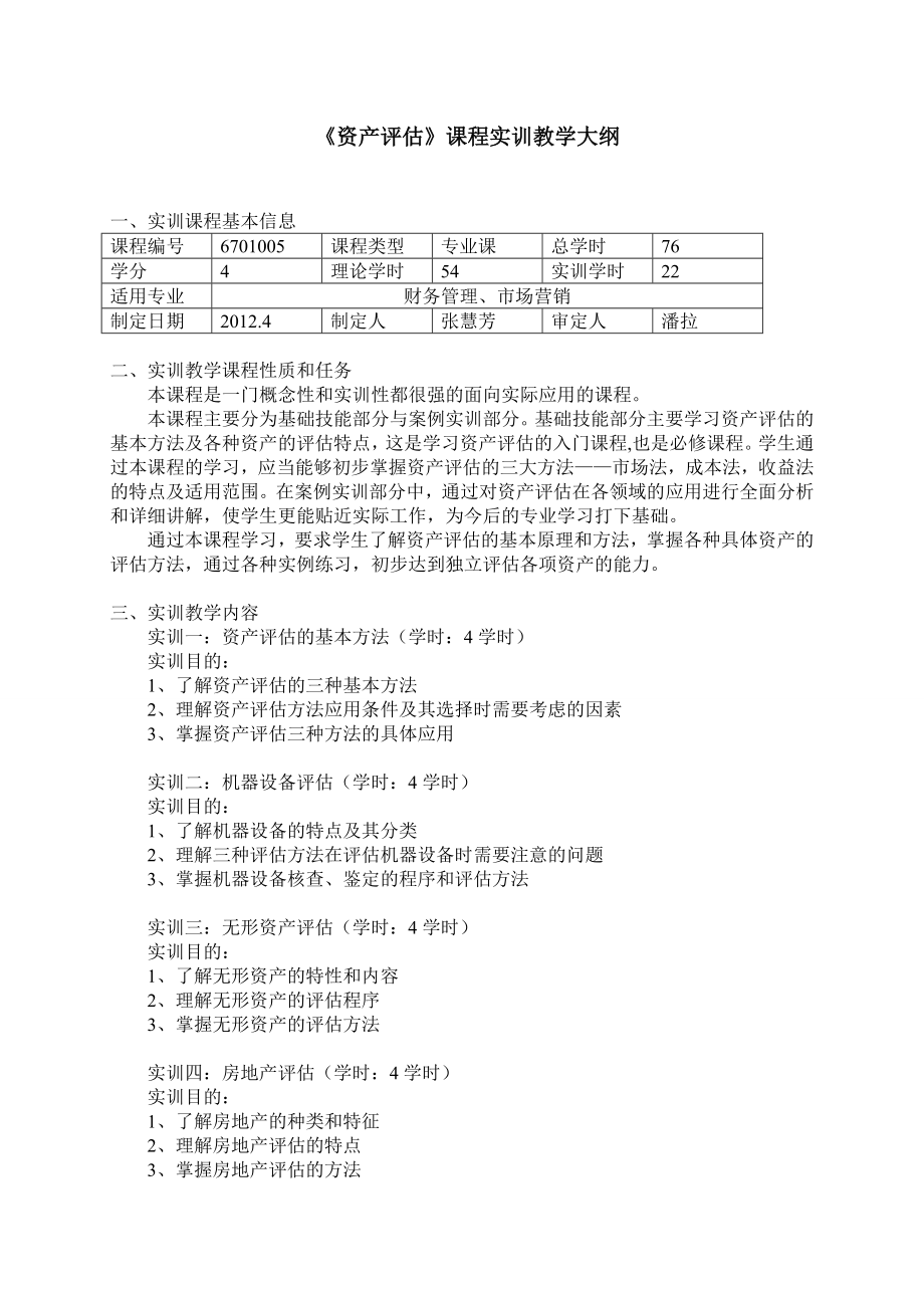 311《资产评估》课程实训教学大纲.doc_第1页