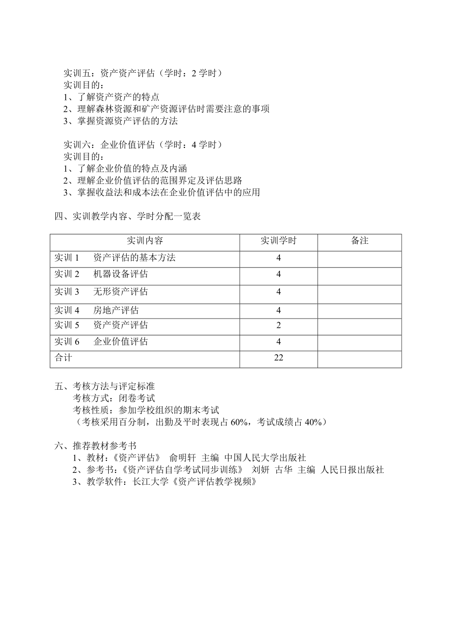 311《资产评估》课程实训教学大纲.doc_第2页