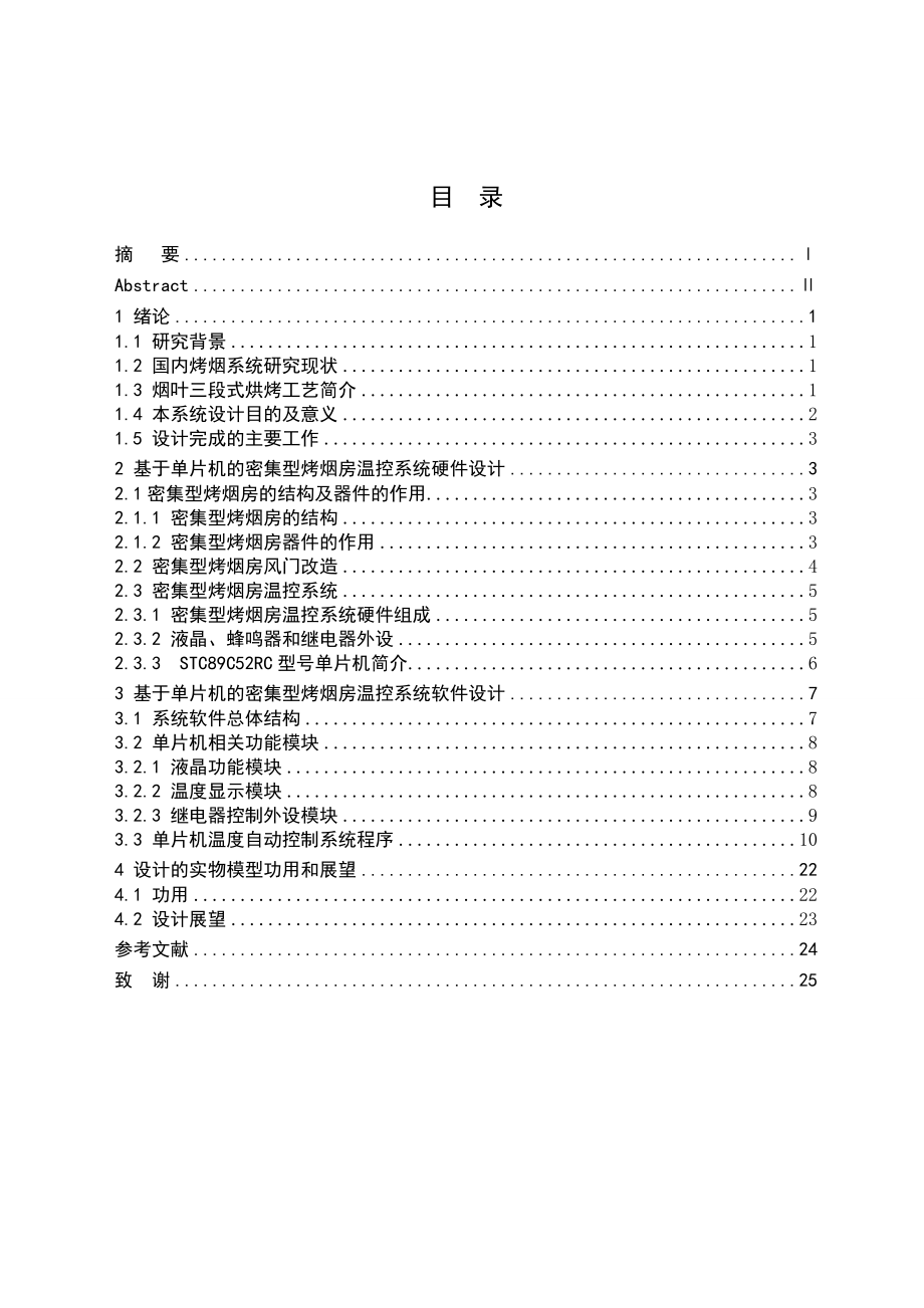 基于单片机的密集型烤烟房温度自动控制系统概要.doc_第2页